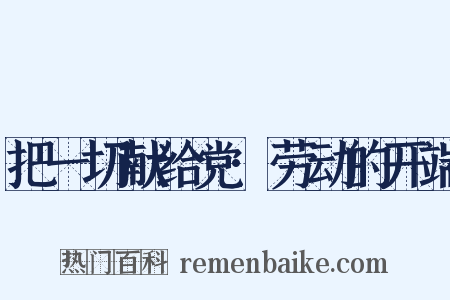 把一切献给党·劳动的开端是什么意思的图片
